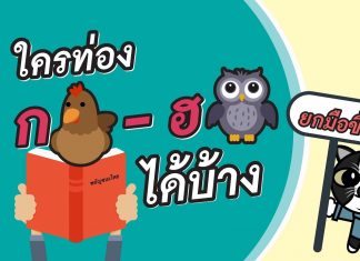 ภาษาไทยง่ายมากกกก ยากนิดเดียว ตอนที่ 2: พยัญชนะไทย