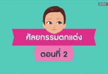 ศัลยกรรมตกแต่ง ตอนที่ 2 เรื่อง “ศัลยกรรมพลาสติก VS ศัลยกรรมความงาม”