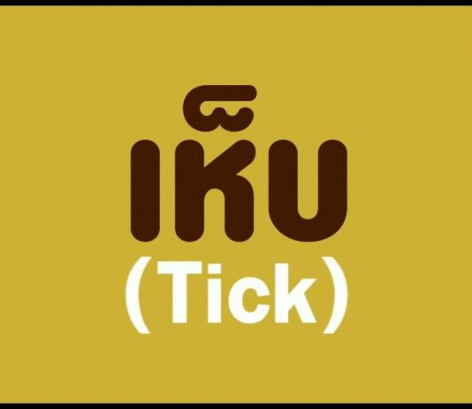 เห็บ
