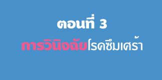 โรคซึมเศร้า ตอนที่ 3: การวินิจฉัย