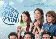 พรจากฟ้า