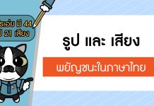 ภาษาไทยง่ายมากกกก ยากนิดเดียว ตอนที่ 3: รูปและเสียงพยัญชนะไทย