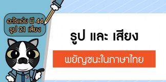 ภาษาไทยง่ายมากกกก ยากนิดเดียว ตอนที่ 3: รูปและเสียงพยัญชนะไทย