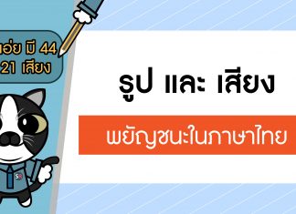 ภาษาไทยง่ายมากกกก ยากนิดเดียว ตอนที่ 3: รูปและเสียงพยัญชนะไทย