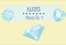 “เพชร” คือ อะไร "เพชร" คือ อะไร