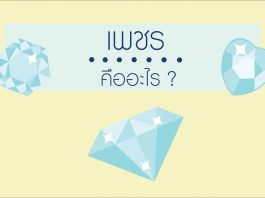 “เพชร” คือ อะไร "เพชร" คือ อะไร