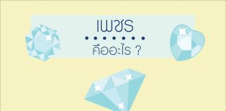 “เพชร” คือ อะไร "เพชร" คือ อะไร