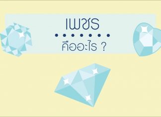 “เพชร” คือ อะไร "เพชร" คือ อะไร