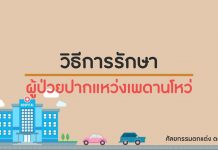 ศัลยกรรมตกแต่ง ตอนที่ 4: วิธีรักษาโรคปากแหว่งเพดานโหว่ ศัลยกรรมตกแต่ง ตอนที่ 4: วิธีรักษาโรคปากแหว่งเพดานโหว่