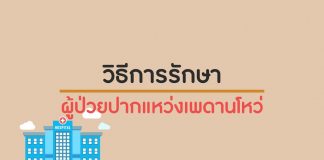 ศัลยกรรมตกแต่ง ตอนที่ 4: วิธีรักษาโรคปากแหว่งเพดานโหว่ ศัลยกรรมตกแต่ง ตอนที่ 4: วิธีรักษาโรคปากแหว่งเพดานโหว่