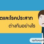 คุยกับหมอจิตเวช ตอนที่ 2  โรคจิตกับโรคประสาทต่างกันอย่างไร