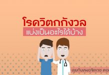 คุยกับหมอจิตเวช ตอนที่ 4: โรควิตกกังวล