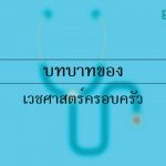 บทบาทของเวชศาสตร์ครอบครัว