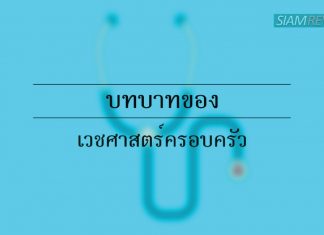 บทบาทของเวชศาสตร์ครอบครัว