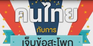 คนไทยกับการเจ็บข้อสะโพก คนไทยกับการเจ็บข้อสะโพก
