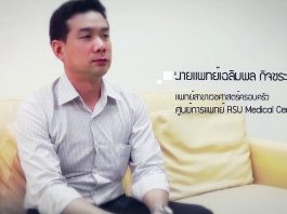 เวชศาสตร์ครอบครัวคืออะไร คุยกับหมอเวชศาสตร์ครอบครัว ตอนที่ 1