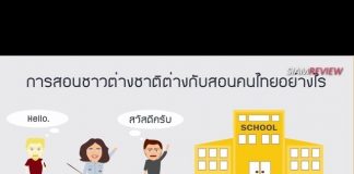 การสอนภาษาไทยให้ชาวต่างชาติ ตอนที่ 2: สอนชาวต่างชาติต่างกับสอนคนไทยอย่างไร การสอนภาษาไทยให้ชาวต่างชาติ ตอนที่ 2: สอนชาวต่างชาติต่างกับสอนคนไทยอย่างไร