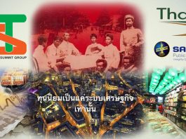 เก็บสาระสำคัญ อนุสนธิอำนาจหลัง 14 ตุลา 2516 – 6 ตุลา 2519 ตอนที่ 10: บทสรุปอำนาจหลัง 14 ตุลา 16 – 6 ตุลา 19 จากศักดินา สู่ ทุนนิยม