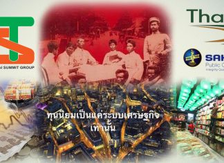 เก็บสาระสำคัญ อนุสนธิอำนาจหลัง 14 ตุลา 2516 – 6 ตุลา 2519 ตอนที่ 10: บทสรุปอำนาจหลัง 14 ตุลา 16 – 6 ตุลา 19 จากศักดินา สู่ ทุนนิยม