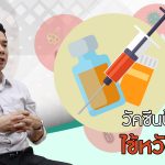 SI024 วัคซีนป้องกันไข้หวัดใหญ่