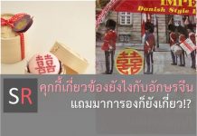 “囍” บนกล่องคุกกี้มาจากไหน