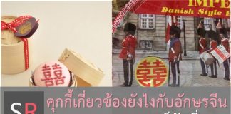“囍” บนกล่องคุกกี้มาจากไหน