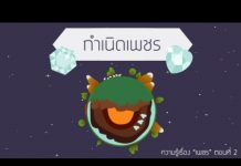 ความรู้เรื่อง "เพชร" ตอนที่ 2: กำเนิดเพชร