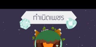 ความรู้เรื่อง “เพชร” ตอนที่ 2: กำเนิดเพชร ความรู้เรื่อง "เพชร" ตอนที่ 2: กำเนิดเพชร