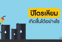 รอบรู้เรื่องน้ำมัน ตอนที่ 1: กำเนิดปิโตรเลียม ความรู้เรื่องน้ำมัน ตอนที่ 1: ปิโตรเลียมเกิดขึ้นได้อย่างไร