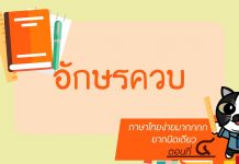 ภาษาไทยง่ายมากกกก ยากนิดเดียว ตอนที่ 4: อักษรควบ ภาษาไทยง่ายมากกกก ยากนิดเดียว ตอนที่ 4: อักษรควบ
