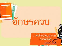 ภาษาไทยง่ายมากกกก ยากนิดเดียว ตอนที่ 4: อักษรควบ ภาษาไทยง่ายมากกกก ยากนิดเดียว ตอนที่ 4: อักษรควบ