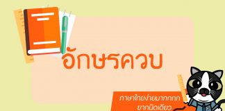 ภาษาไทยง่ายมากกกก ยากนิดเดียว ตอนที่ 4: อักษรควบ ภาษาไทยง่ายมากกกก ยากนิดเดียว ตอนที่ 4: อักษรควบ