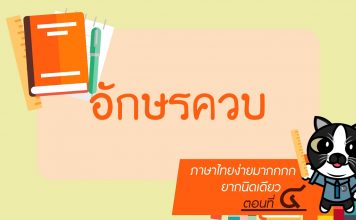 ภาษาไทยง่ายมากกกก ยากนิดเดียว ตอนที่ 4: อักษรควบ ภาษาไทยง่ายมากกกก ยากนิดเดียว ตอนที่ 4: อักษรควบ