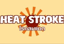 โรคลมแดด (Heat Stroke)