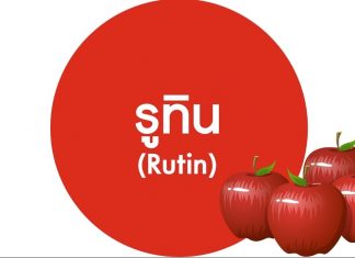 รู้จักสารอาหารชื่อรูทิน (Rutin) ไหม