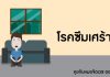 คุยกับหมอจิตเวช ตอนที่ 6: โรคซึมเศร้า