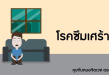 คุยกับหมอจิตเวช ตอนที่ 6: โรคซึมเศร้า