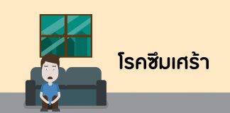 คุยกับหมอจิตเวช ตอนที่ 6: โรคซึมเศร้า คุยกับหมอจิตเวช ตอนที่ 6: โรคซึมเศร้า