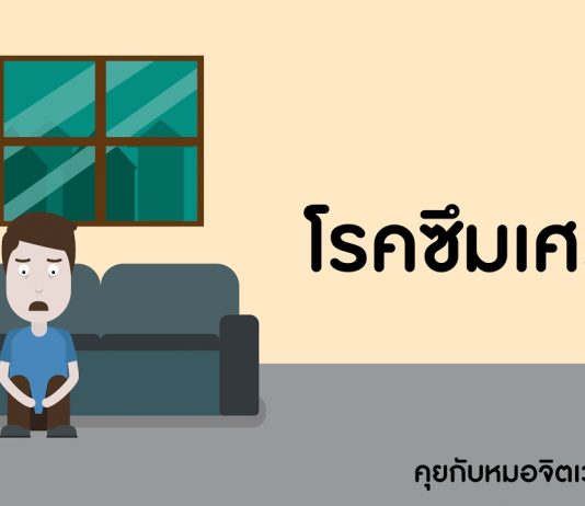 คุยกับหมอจิตเวช ตอนที่ 6: โรคซึมเศร้า คุยกับหมอจิตเวช ตอนที่ 6: โรคซึมเศร้า