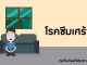 คุยกับหมอจิตเวช ตอนที่ 6: โรคซึมเศร้า คุยกับหมอจิตเวช ตอนที่ 6: โรคซึมเศร้า
