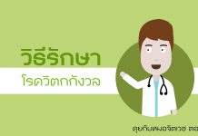 คุยกับหมอจิตเวช ตอนที่ 5: วิธีรักษาโรควิตกกังวล คุยกับหมอจิตเวช ตอนที่ 5: วิธีรักษาโรควิตกกังวล
