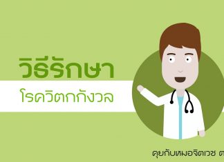 คุยกับหมอจิตเวช ตอนที่ 5: วิธีรักษาโรควิตกกังวล คุยกับหมอจิตเวช ตอนที่ 5: วิธีรักษาโรควิตกกังวล