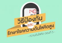 ความดันโลหิต ตอนที่ 5: วิธีป้องกันและรักษาโรคความดันโลหิตสูง