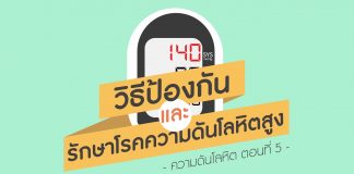 ความดันโลหิต ตอนที่ 5: วิธีป้องกันและรักษาโรคความดันโลหิตสูง ความดันโลหิต ตอนที่ 5: วิธีป้องกันและรักษาโรคความดันโลหิตสูง