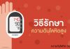 ความดันโลหิต ตอนที่ 6: วิธีรักษาความดันโลหิตสูง