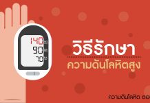 ความดันโลหิต ตอนที่ 6: วิธีรักษาความดันโลหิตสูง