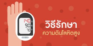 ความดันโลหิต ตอนที่ 6: วิธีรักษาความดันโลหิตสูง ความดันโลหิต ตอนที่ 6: วิธีรักษาความดันโลหิตสูง