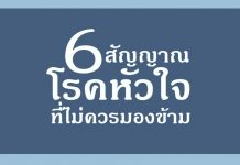 เผย…6 สัญญาณโรคหัวใจที่ไม่ควรมองข้าม เผย...6 สัญญาณโรคหัวใจที่ไม่ควรมองข้าม
