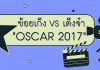 ข้อยเก็ง VS เต็งจ๋า: Oscar 2017 #2
