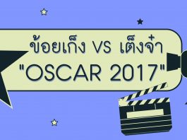 ข้อยเก็ง VS เต็งจ๋า: Oscar 2017 #2